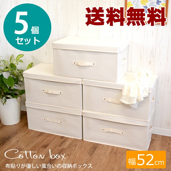 収納ボックス コットン収納ボックス 5個セット 52 綿収納ボックス ナチュラル BOX 約52 30 26.5cm 収納ケース 収納ボックス フタ付き 押入れ収納 収納ボックス 衣類収納 衣替え 整理整頓 収納 …