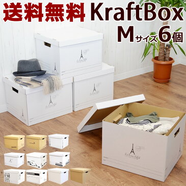 【新デザイン入荷】【送料無料】 収納ボックス　クラフトボックスM　6個　収納ボックス　収納BOX　ダンボール収納 収納 ストックボックス 収納ケース 段ボール収納ボックス　引越し用ダンボール【10】