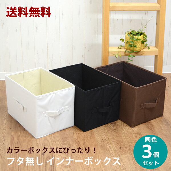 【新商品】【送料無料】ZA63 フタ無し カラーボックス インナーボックス 同色3個セット 整理整頓 お片づけ 収納BOX 収納ボックス 小物収納 ストックボッ...