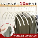【5000円以上で500円オフクーポン 11/13 9:59迄】PVCハンガー10Pセット ホワイト│滑りにくいハンガー【RCP】【10P201606】