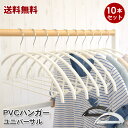 【送料無料】すべらないハンガー PVCハンガー ユニバーサル 10本セット│滑らないハンガー 滑らない 洋服ハンガー 万能 ハンガー 滑りにくい ハンガー すべりにくい ハンガー ハンガー