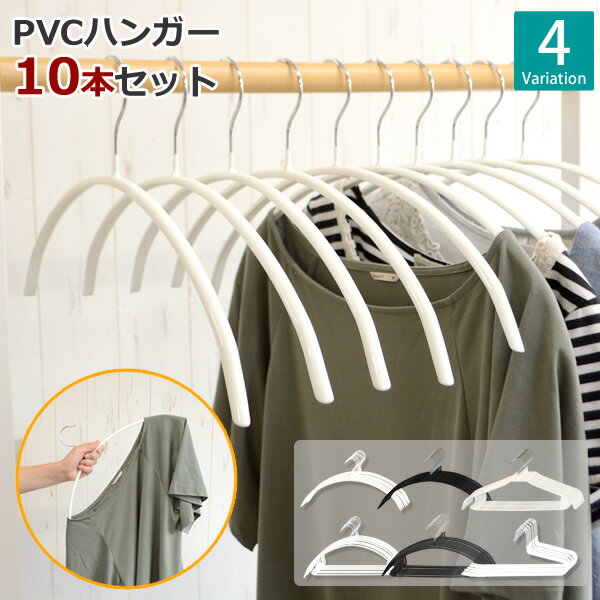 すべらないハンガー　PVC　10本　│滑らないハンガー 洋服ハンガー　万能 ハンガー 滑りにくい ハンガー　すべりにく…