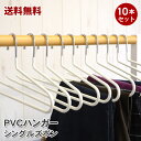 【送料無料】PVCハンガー シングルズボン すべらないハンガー10本セット│滑らないハンガー 滑らない ハンガー すべらない