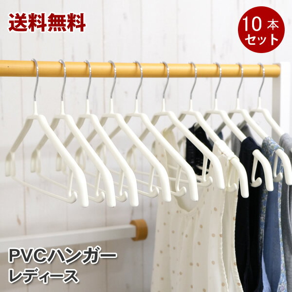 【送料無料】PVCハンガー レディース すべらないハンガー10本セット│滑らないハンガー 滑らない ハンガー すべらない