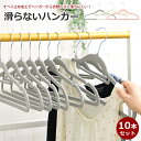 【送料無料】 すべらないハンガー ネクタイがけ付き 10本セット ハンガー 滑らないハンガー スリムハンガー スッキリ クローゼット収納ハンガー すべらない 滑...