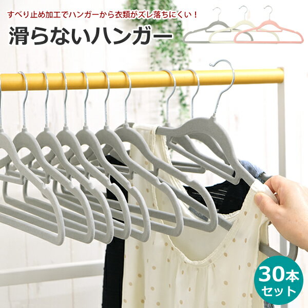 【送料無料】ネクタイがけ付き すべらないハンガー 30本セット ハンガー 滑らないハンガー スリムハンガー スッキリ クローゼット収納ハンガー すべらない ...