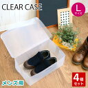 クリアーケース Lサイズ 4Pセット メンズシューズ 収納ボックス 半透明 シューズケース シューズボックス