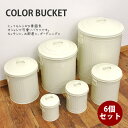 【送料無料】カラーバケツ お得用6個セット フタ付きレトロでオシャレなバケツ・ゴミ箱 ゴミ箱 ゴミ箱 ごみ箱 ダストボックス(3)