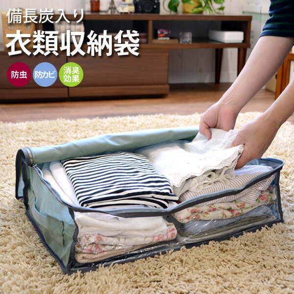 【メール便送料無料】備長炭シート入り　衣類収納袋[TE]　衣類を簡単収納♪　衣替え　衣類整理　衣装ケ..