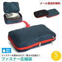【新商品】【メール便送料無料】ZA66　ファスナー圧縮袋　S　[NE]　旅行用　圧縮バッグ　収納バッグ　スーツケース　トラベルポーチ　衣類収納