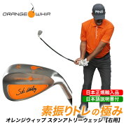 【日本正規品】ORANGEWHIPオレンジウィップスタンアトリーウェッジ【右用】ゴルフ練習器具スイング練習トレーニング矯正