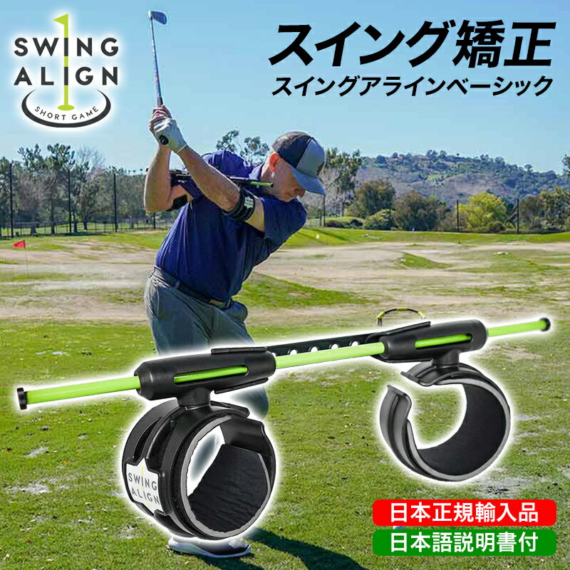 【日本正規輸入品】【日本語説明書付】SWING ALIGN スウィングアライン ベーシック ゴルフ 練習器具 スイング練習 距離感 方向性