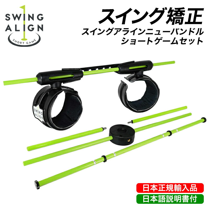 【SWING ALIGN スウィングアライン ニューバンドル ショートゲームセット 練習用品】 スイング アラインは、2つの輪っかに両腕を通し、腕を三角形にキープしたままスイングをすることができる、特許取得済みのトレーニング器具です。アライメント、回旋、連動、スイングプレーンを向上させることができ、悪いクセを修正し、スイングの基本を身につけることで、理想的なスイングを習得できます。輪っかは腕を完全に固定せず、多少遊びがあるので、滑らかな動きでスイングできます。そして、素振りでの練習だけではなく、器具を装着したまま各ポジションのフォームを確認したり、あらゆるショットでのフルスイングが可能です。 【2つの器具を組み合わせて、より効果的に！】 ショートゲーム ロッドが付属しているので、お手持ちのどのクラブでもSwing Alignを使用することができます! フルスイングからピッチング、チップからパットまで、あらゆるクラブに対応します。 【スイングアライン使用のメリット】 ・アライメント、体の回転、連動性、スイングプレーンを矯正 ・スイングパワーを引き出し、正確性を高める ・腕と体の適切な距離や、手首を使わずにスイングする感覚が得られる ・上半身と下半身の動きの調和を生み出す ・間違った動きをすると違和感があり、正しい動きが意識づけられる ・連動感が体に教え込まれ、スイングの再現性アップ ・スイングの基本を学びたい初心者はもちろん、細部の調整をしたい上級者、全てのゴルファーに効果的 ・フルスイング、チップ、パター、さまざまなショット練習に使用可能 【日本正規品】 ゴルフ スイング 練習器 練習器具 素振り 矯正 切り替え すいんぐ トレーナー プレーン軌道アシスト 練習 おすすめ れんしゅう器 二重振り子 地面反力 バランス アプローチ インパクト 体重移動 切替上手 室内用 ハンドファースト ヘッドスピードを上げる れんしゅう しなる ヘッドスピード 重り 業務用 グニャグニャ 三角 プロ使用 三角形 初心者 腰の回転 しなり トレーニング おもり アライメント カウンター スティック タメ 飛距離 フェイスの向き 短いクラブ 手首固定 ふにゃふにゃ スライス トップ きれいな コッキング フォロー 正しい 左の壁 フォロースルー 振り遅れ 偏重心 マスター ラウンド前 リストターン ダウンブロー ボディターン 室内練習 手首折れ防止 スピード レッスン ぐにゃぐにゃ ヘッドスピードアップ ゴムボール パワーヒッター ヒップ パワー インサイドイン インパクトゾーン ウォーミングアップ ティーグラウンド 自宅室内 左手一本 右手一本 前日 ショット前 練習用 練習用クラブ 家で練習 ビジネスゾーン 続ける 練習方法 ギア 片手打ち 腕は振る 振り切る 筋トレ ムチのようなもの アウトサイドイン 始動 テイクバック 評判 海外 打てるアイアン speed ウエイト ウェッジ サンドウェッジ 上達 上手くなる タイミング 筋力アップ フォーム ドライバー用 伸ばす 伸びる 甲側に折れる 折れたまま ピッチング バレない 構え方 距離 筋肉 ローテーション 専用トレーニング器 日本公式 振り下ろす 訓練 距離感と力の加減の練習 pgaティーチング コンパクト収納 姿勢 耐久性 左右兼用 打ち方 切り替え上手 クラブ セット 動画 レッスン