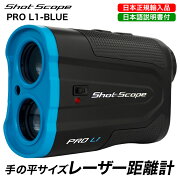 【日本正規品】ShotScopePROL1（ブルー）レーザー距離計ショットスコープゴルフパフォーマンス日本語説明書付きお手軽ショットデータ収集傾斜順応機能
