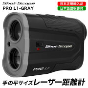 【日本正規品】ShotScopePROL1（グレイ）レーザー距離計ショットスコープゴルフパフォーマンス日本語説明書付きシンプル傾斜順応機能