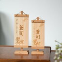 五月人形 兜 コンパクト おしゃれ モダン 木 人気 インテリア 木製 木製名前旗 男の子 檜・ブナ ...