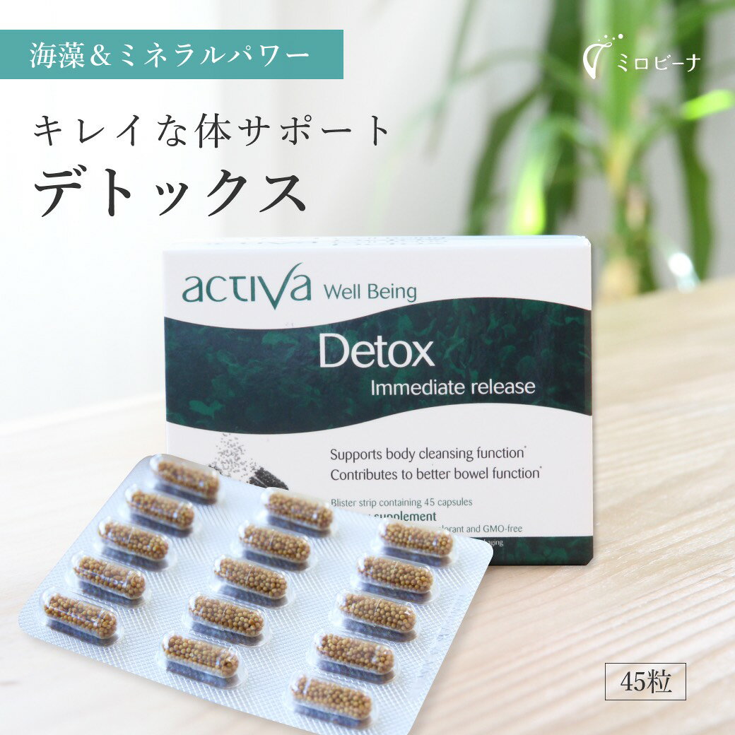 【スーパーSALE 10％OFF 】デトックス Detox アクティバ サプリ 45粒 美容 50歳 妊婦 妊娠中 妊活 サプリメント マイクロ カプセル 錠剤 天然 海洋汚染 ダイオキシン 水銀 ヒ素 重金属 セシウ…