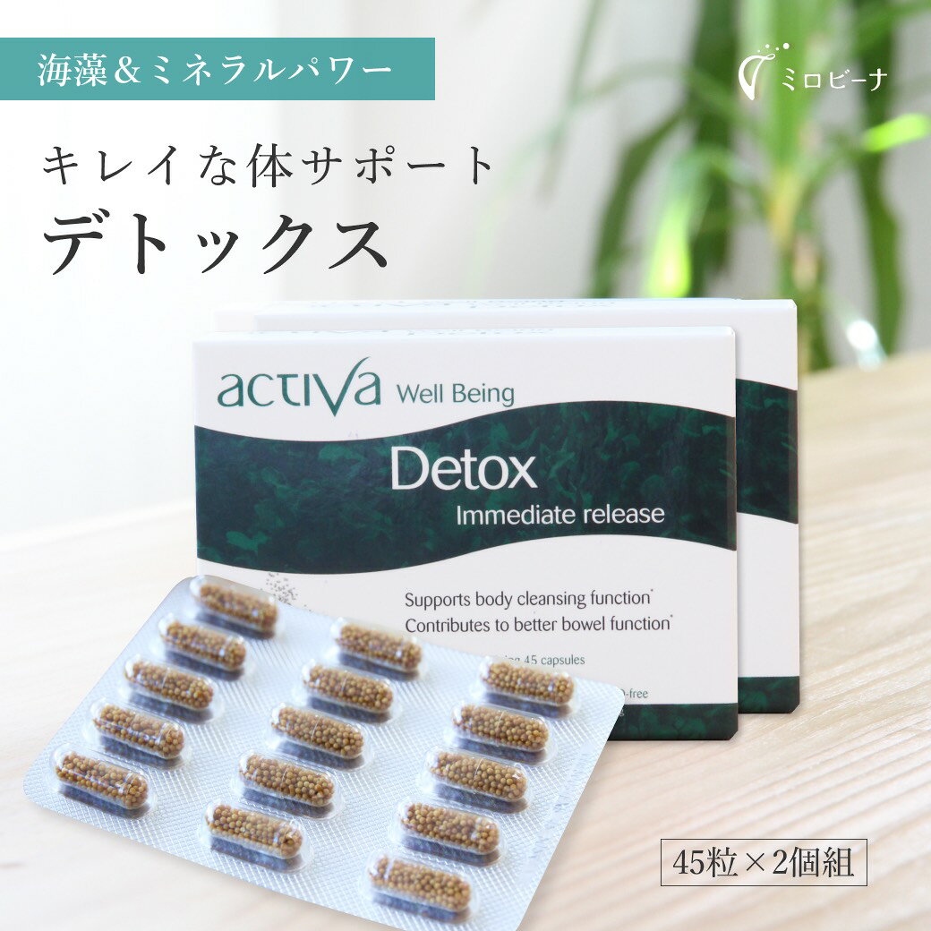 [お得な2個組］ デトックス Detox アクティバ サプリ 45粒 美容 50歳 妊婦 妊娠中 妊活 サプリメント マイクロ カプセル 錠剤 天然 海洋汚染 ダイオキシン 水銀 ヒ素 重金属 セシウム ヒバマタ 赤藻 昆布 コンブ 天然原料 activa ACT