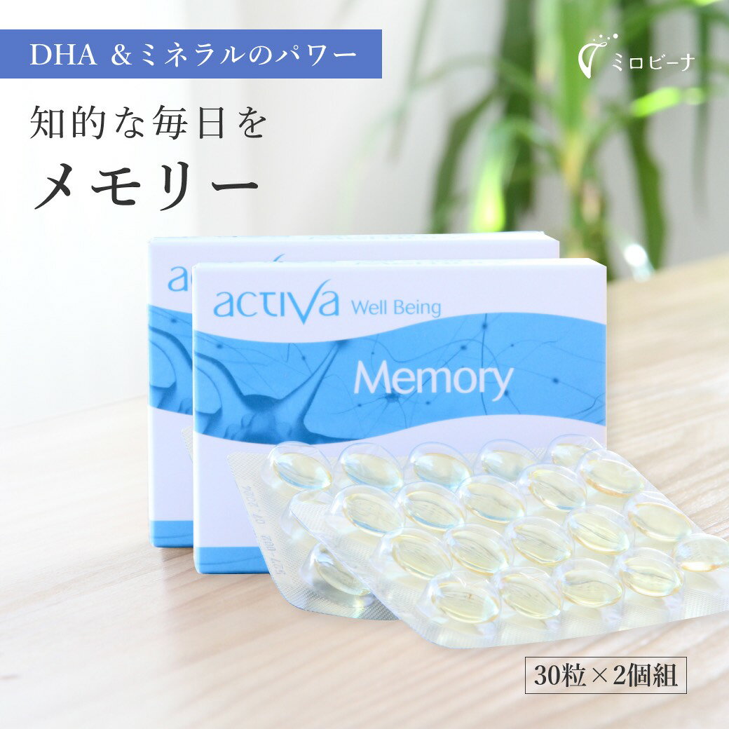 [お得な2個組］ メモリー アクティバ 30粒 勉強 試験 覚え サプリ 50歳 頭脳 明晰 ハッキリ 健康 EPA DHA 魚油 カプセル 錠剤 サプリメント ミネラル 男性 女性 メンズ レディース オリゴ理論 天然 高品質 良質 activa ACTIVA