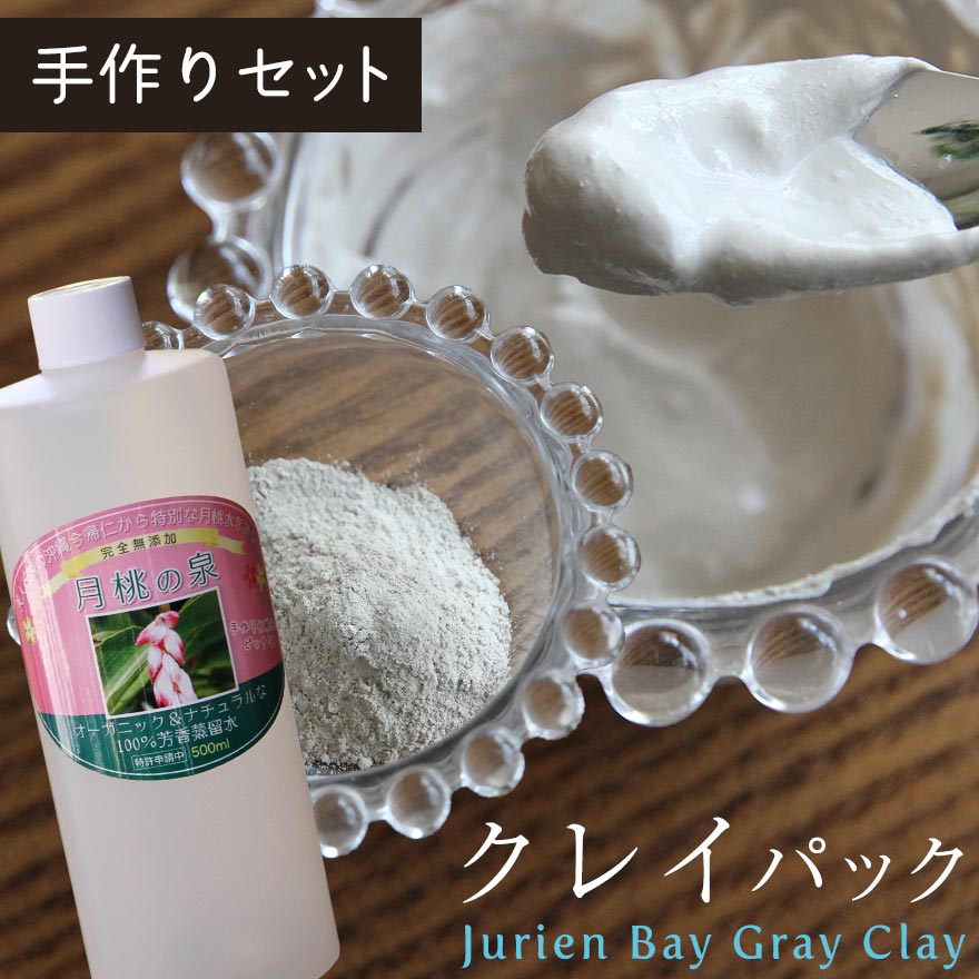 【2点セット】 クレイパック 250g + 月桃の泉 500ml 手作りセット フェイスパック 泥パック 海泥パック スキンケア オーガニック 送料..