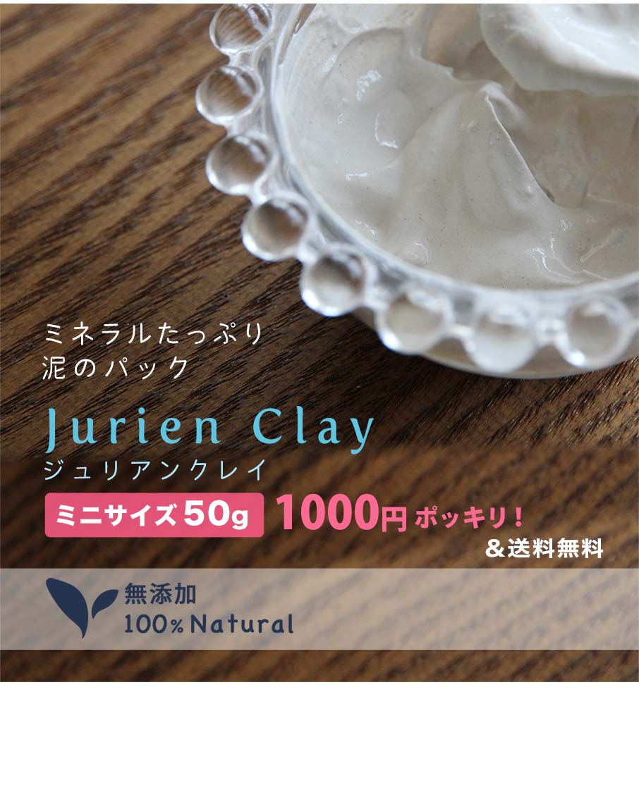 お試しサイズ クレイパック ジュリアンクレイ 50g フェイスパック 泥パック 海泥パック スキンケア オーガニック 送料無料 スクラブ 保湿 ミネラル 女性 ギフト レディース 無添加 毛穴 ニキビケア 乾燥肌 敏感肌 粘土パック 美容パック モンモリロナイト 1000円 ポッキリ