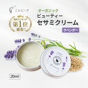 しっとり クリーム オーガニック ビューティーセサミクリーム ラベンダー 20ml 無添加 ナイトクリーム 保湿 スキンケ…