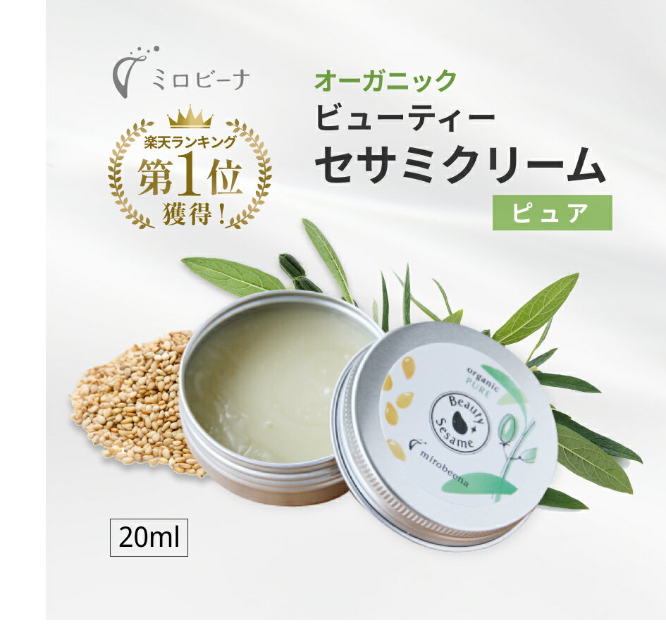 【スーパーSALE 10％OFF！】保湿 クリーム オーガニック ビューティーセサミクリーム ピュア 20ml 無添加 スキンケア 顔 全身 乾燥肌 敏感肌 エイジングケア 2024 誕生日 プレゼント 高保湿 赤ちゃん ベビー 子供 女性 男性 メンズ ナイトクリーム 40代 50代 無香料 ツヤ