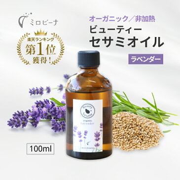 【オーガニック スキンケアオイル】ビューティー セサミオイル ラベンダー 100ml エイジングケア にきび 保湿 フェイスオイル 日焼け止め 効果 毛穴 ニキビ跡 敏感肌 肌荒れ 乾燥肌/無添加/添加物不使用