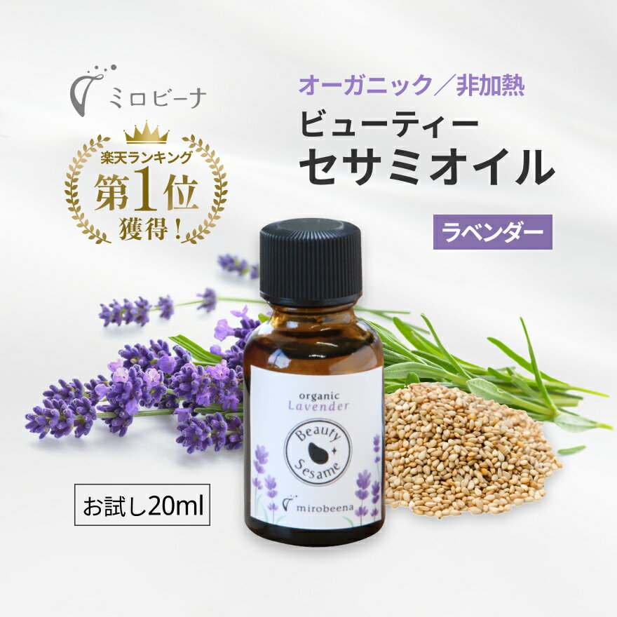 【初回限定】 お試しサイズ ビューティーセサミオイル ラベンダー 20ml 保湿 オーガニック フェイスオイル 美容オイル 保湿オイル 無添加 スキンケア 顔 乾燥肌 敏感肌 エイジングケア 毛穴ケア くすみ 女性 レディース ギフト ニキビケア クレンジング サンプル トライアル