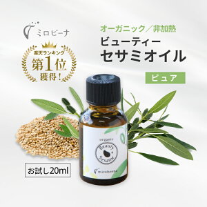 【初回限定】 お試しサイズ ビューティーセサミオイル ピュア 20ml 保湿 オーガニック 無添加 送料無料 フェイスオイル 美容オイル 無添加 スキンケア 顔 全身 乾燥肌 敏感肌 エイジングケア 毛穴ケア くすみ 女性 レディース ニキビケア クレンジング サンプル トライアル