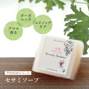 洗顔石鹸 固形 無添加 Premiumシリーズ ビューティーセサミソープ 月桃ゼラニウム 50g 洗顔石鹸 洗顔せっけん 石けん ソープ オーガニック ピーリン...