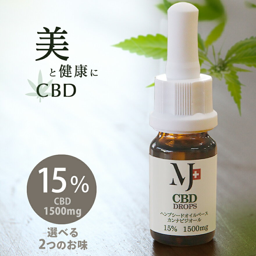 【アウトレット60％OFF】 15% 1500mg オーガニック 高品質 アイソレート CBDオイル 10ml MCTオイル ヘンプオイル CBD…