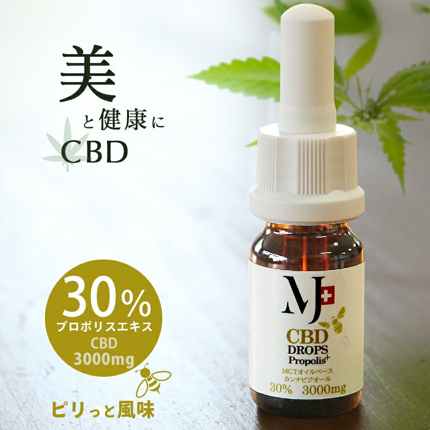 30% 3000mg 高濃度 CBDオイル 10ml プロポリス MCTオイル ヘンプオイル オーガ ...