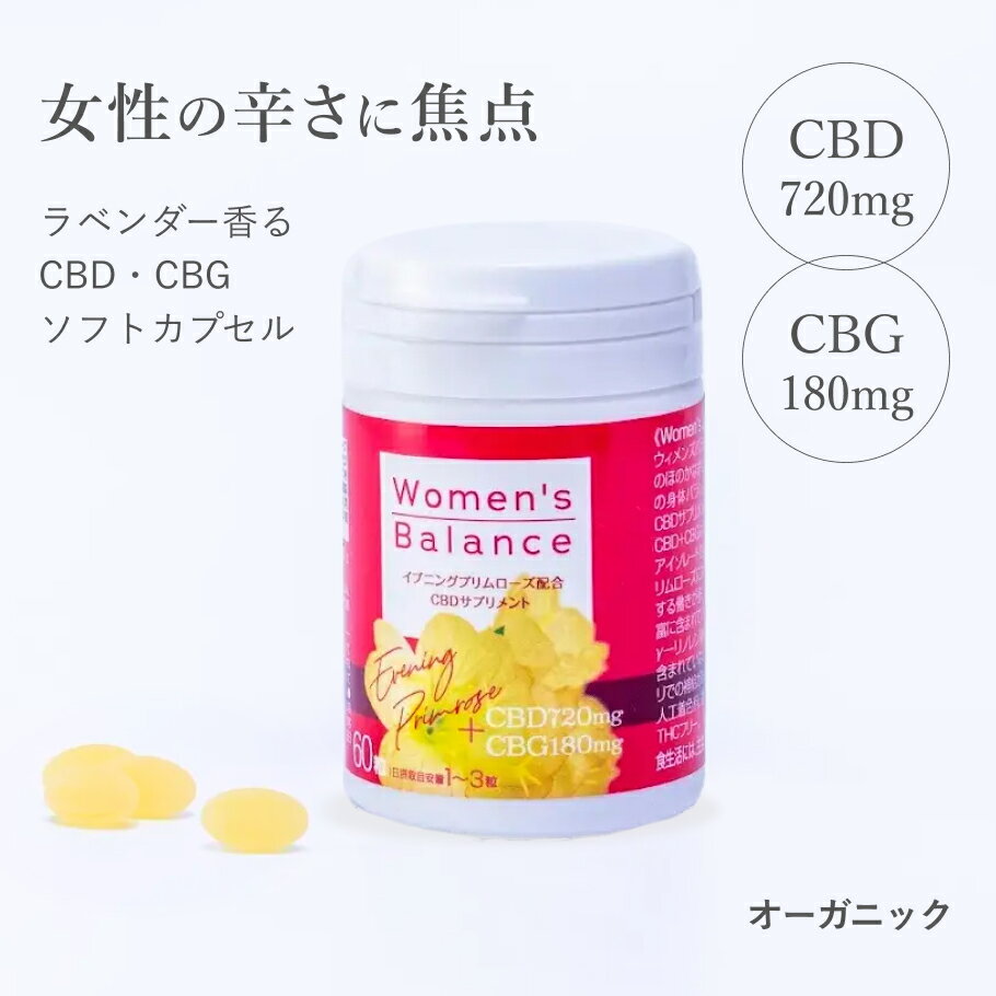 オーガニック 女性用 合法 CBD CBG グミ サプリメント ウィメンズバランス 60粒 高濃度 CBDオイル 睡眠 更年期 生理 月経 美容 困難 生理前 生理中 ソフトカプセル 月見草 イブニングプリムローズ オイル ラベンダー イライラ 妊活 日本製 集中力 夜 寝る前 簡単