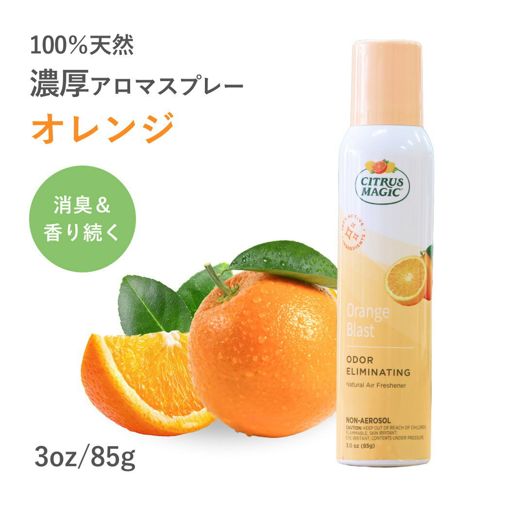 ルームスプレー アロマ 柑橘系 シトラスマジック エアフレッシュナー オレンジ 3oz 85g オーガニック 芳香剤 室内 消臭剤 悪臭 加齢臭 ニオイ 臭い 匂い タバコ ヤニ ペット 無添加 赤ちゃん 空間 フレグランス 靴箱 玄関 ミスト クローゼット トイレ 天然 部屋用 安眠