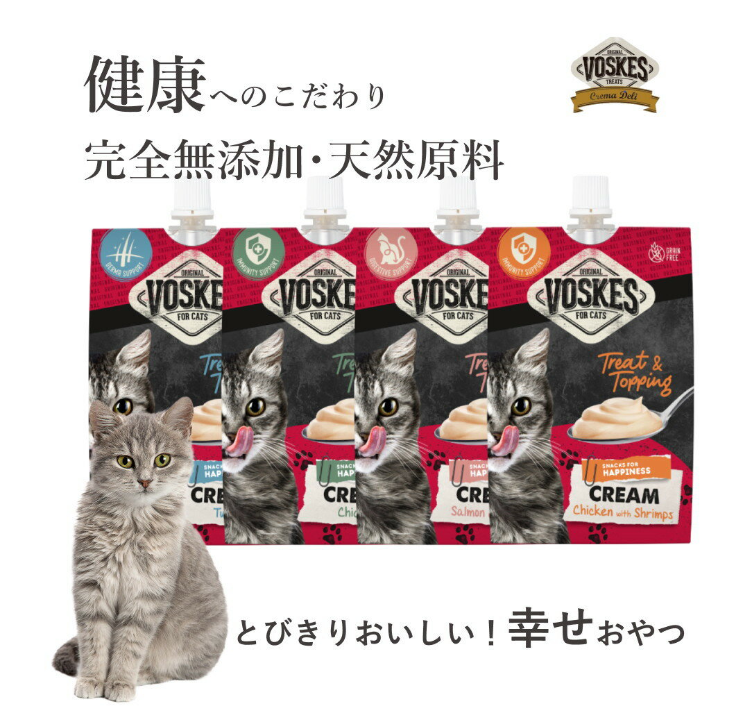 スーパーSALE20%OFF！ 防災 無添加 キャットフード 高齢猫 シニア 猫 介護食 おやつ 安全 ボスケス クレマデリ VOSKES 食物 アレルギー アレルギー対応 ウェット 低カロリー 柔らかい パウチ ペースト グレインフリー 高級 食欲がない