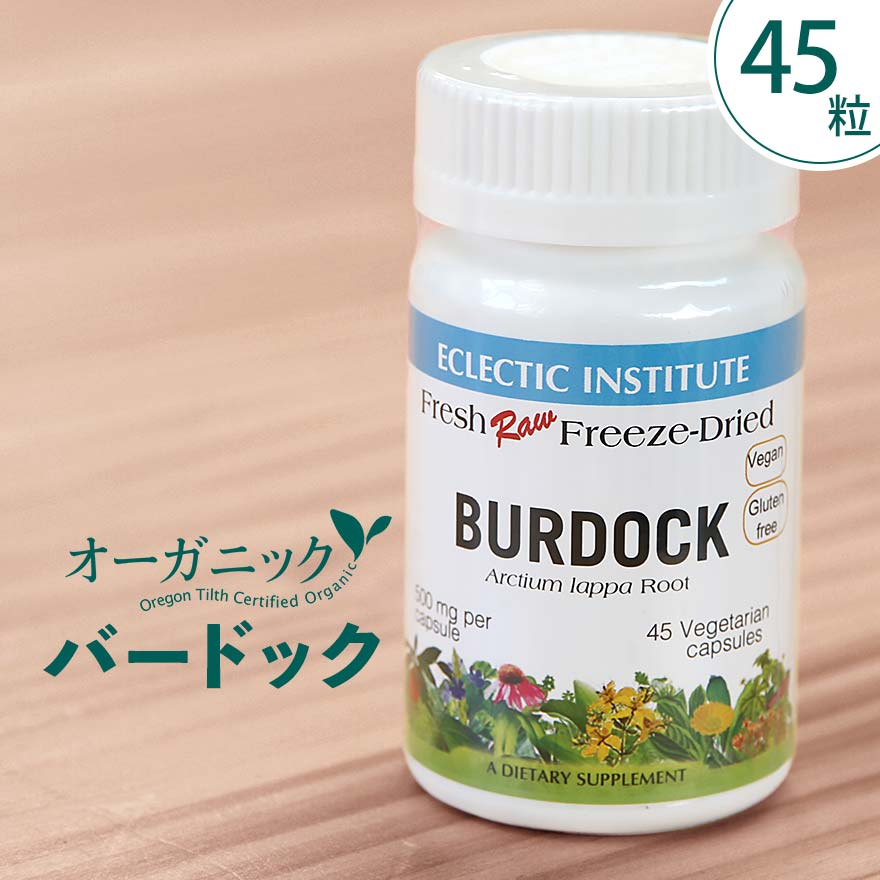 バードック ゴボウ サプリ バードックルート 45粒 エクレクティックごぼう 牛蒡 イヌリン 食物繊維 アントシアニン リグニン 栄養豊富 フリーズドライカプセ...