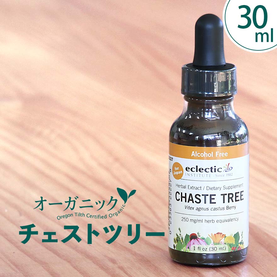 スーパーSALE25%～30%OFF！在庫限り チェイストツリー(チェストツリー チェイストベリー チェストベリー) チンキ 30mls(1oz) サプリ エクレクティック 女性 ホルモン オーガニック ハーブ サプリメント 授乳期 思春期 更年期 無添加 正規品