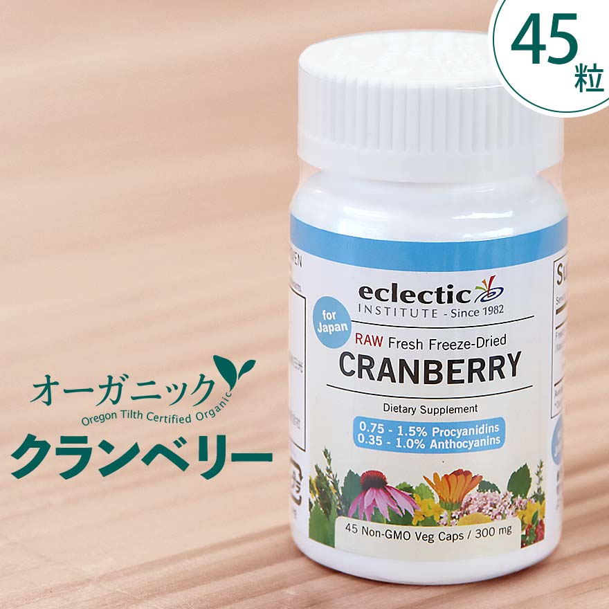 クランベリー 45粒 サプリ エクレクティックオーガニック ハーブ サプリメント フリーズドライ アントシアニン ビタミンC ポリフェノール 美容 化学成分 無...
