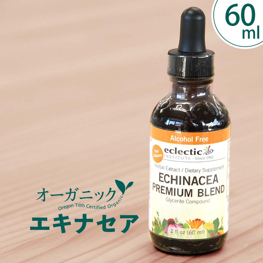 【元気な毎日を応援！】 エキナセア チンキ 2oz エクレクティック 60ml シロップ 液体 チンキ剤 エキナシア オーガニ…