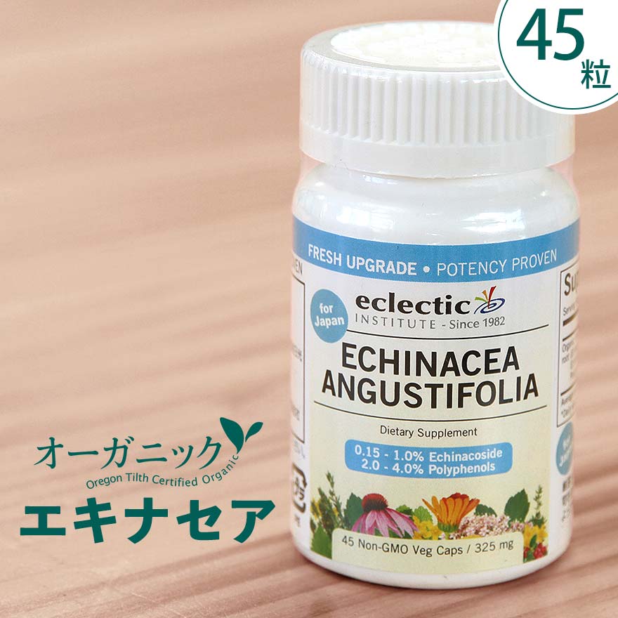 【元気な毎日を応援！】 正規品 エキナセア サプリ 45粒 エクレクティック 300mg エキナシア オーガニック フリーズドライ ハーブ サプリメント 栄養補助食品 健康食品 アメリカ カプセル 健康維持 ヘルスケア 季節 サポート 女性 レディース Eclectic