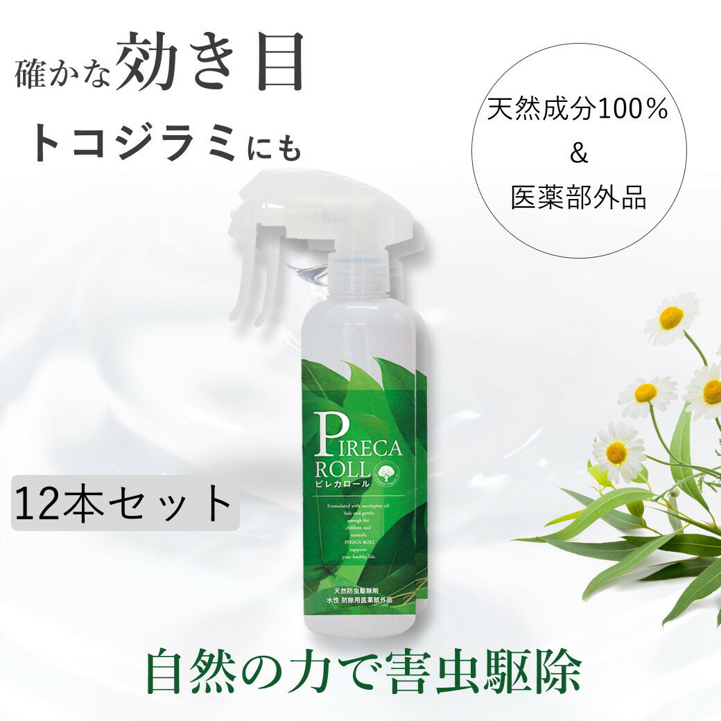 お得な12本組 【防除用医薬部外品】 ピレカロール 天然水性害虫駆除剤 250ml 防虫スプレー オーガニック 無添加 虫よけ 虫除け 殺虫剤 防虫剤 虫対策 アウトドア 屋外 屋内 毛虫 ハエ ダニ ノミ 蚊 ゴキブリ ナチュラル ノンケミカル 赤ちゃん 子ども 子供 ペット 犬 猫