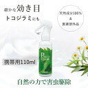 ミニサイズ【医薬部外品】携帯 旅行用 無添加 化学成分不使用 トコジラミ 殺虫剤 殺虫スプレー 駆除 虫除けスプレー ピレカロール 110ml 防虫 スプレー ...