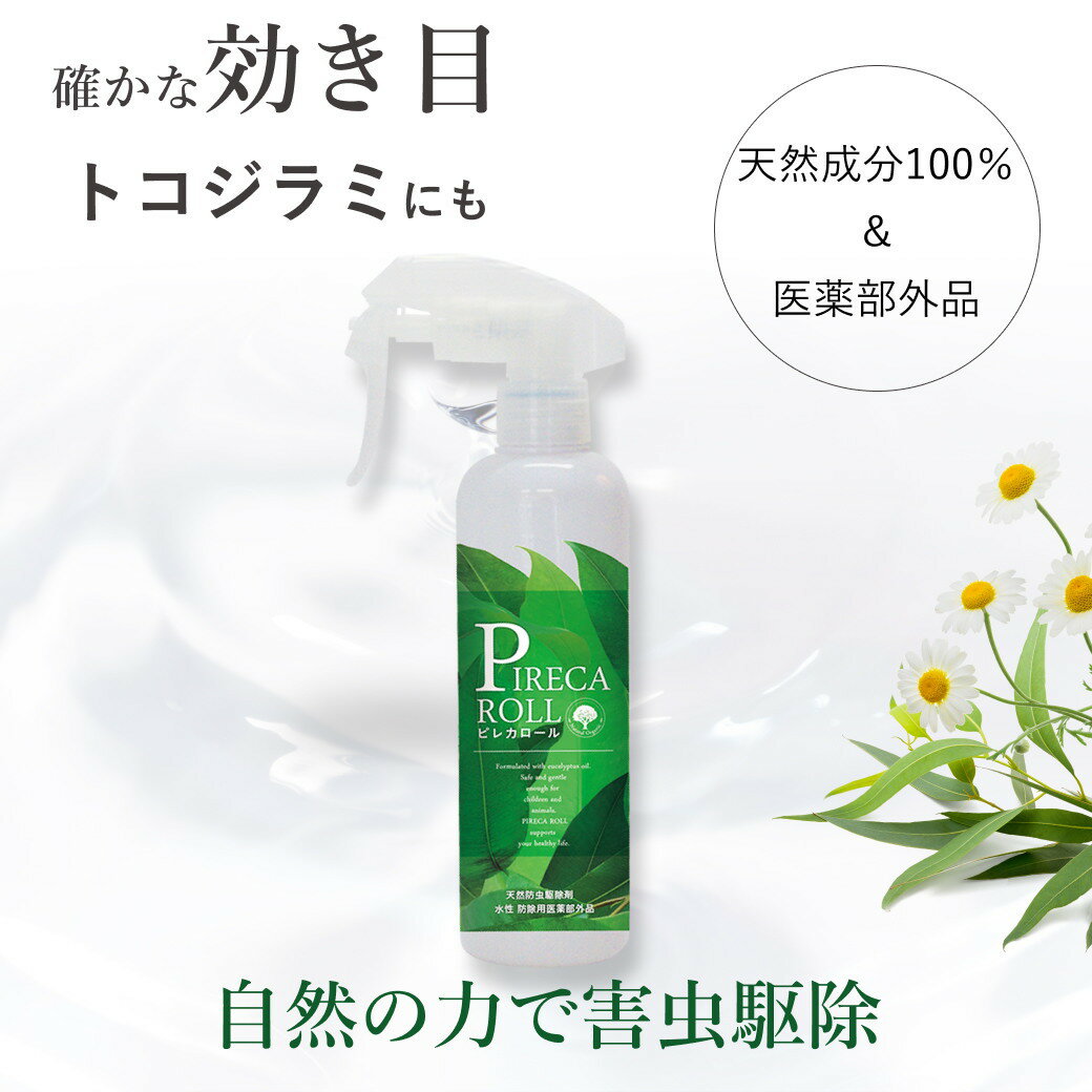 【楽天ランキング1位】トコジラミ 医薬部外品 無添加 化学成分不使用 殺虫剤 殺虫スプレー 駆除 虫除けスプレー ピレカロール 250ml 防虫 スプレー 虫よけ 虫除け 赤ちゃん 子ども ペット 犬 猫 防虫剤 虫対策 キャンプ 屋外 屋内 毛虫 ハエ ダニ ノミ 蚊 ゴキブリ