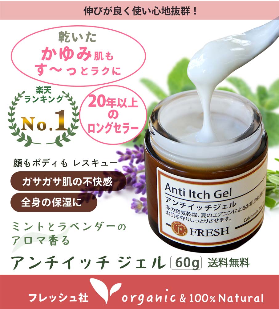 保湿クリーム 顔 全身 ボディ 乾燥肌 敏感肌 アンチイッチジェル 60gフレッシュ 無添加 ギフト 手荒れ スキンケア 高保湿 赤ちゃん 妊婦 オーガニック しっとり 子供 モイストクリーム 低刺激 手足 日本製 日焼け 冬 マスクかぶれ 女性 メンズ プレゼント