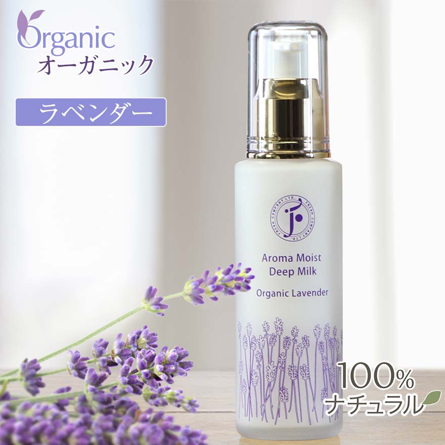 アロマモイストディープミルク ラベンダー 60ml 乳液 フレッシュ スキンケア 基礎化粧品 アロマ 無添加 オーガニック 保湿ローション 保湿クリーム 敏感肌 乾燥肌 ボタニカル ニキビ肌 肌荒れ いい香り 日本製 正規品 天然 ノンケミカル ナチュラル fresh コーラルムーン