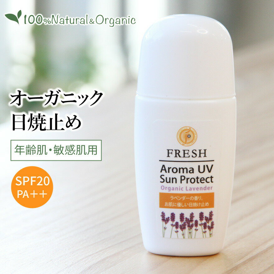 日焼け止め ノンケミカル 敏感肌 オーガニック アロマ UV サンプロテクト ラベンダー 30ml 紫外線吸収剤不使用 子供 赤ちゃん 顔 全身 ..