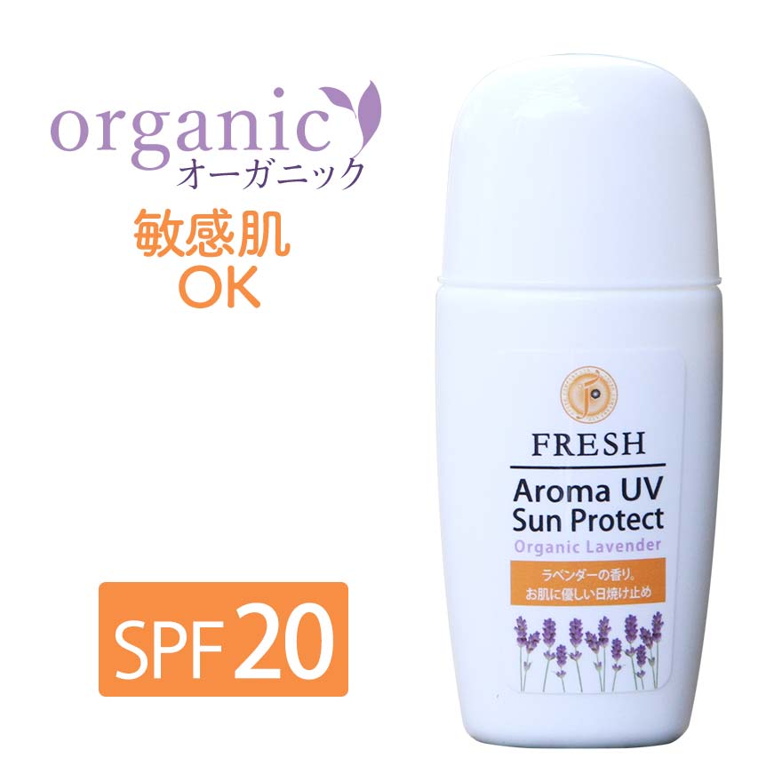 【格安便送料250円】アロマUVサンプロテクトラベンダーオーガニック 原料/日焼け止め/ノンケミカル/UVケア/UVケアミルク/紫外線吸収剤不使用/白くならない/保湿力/化粧下地/スキンケア/日焼け後のケアSPF20 PA++ フレッシュ社