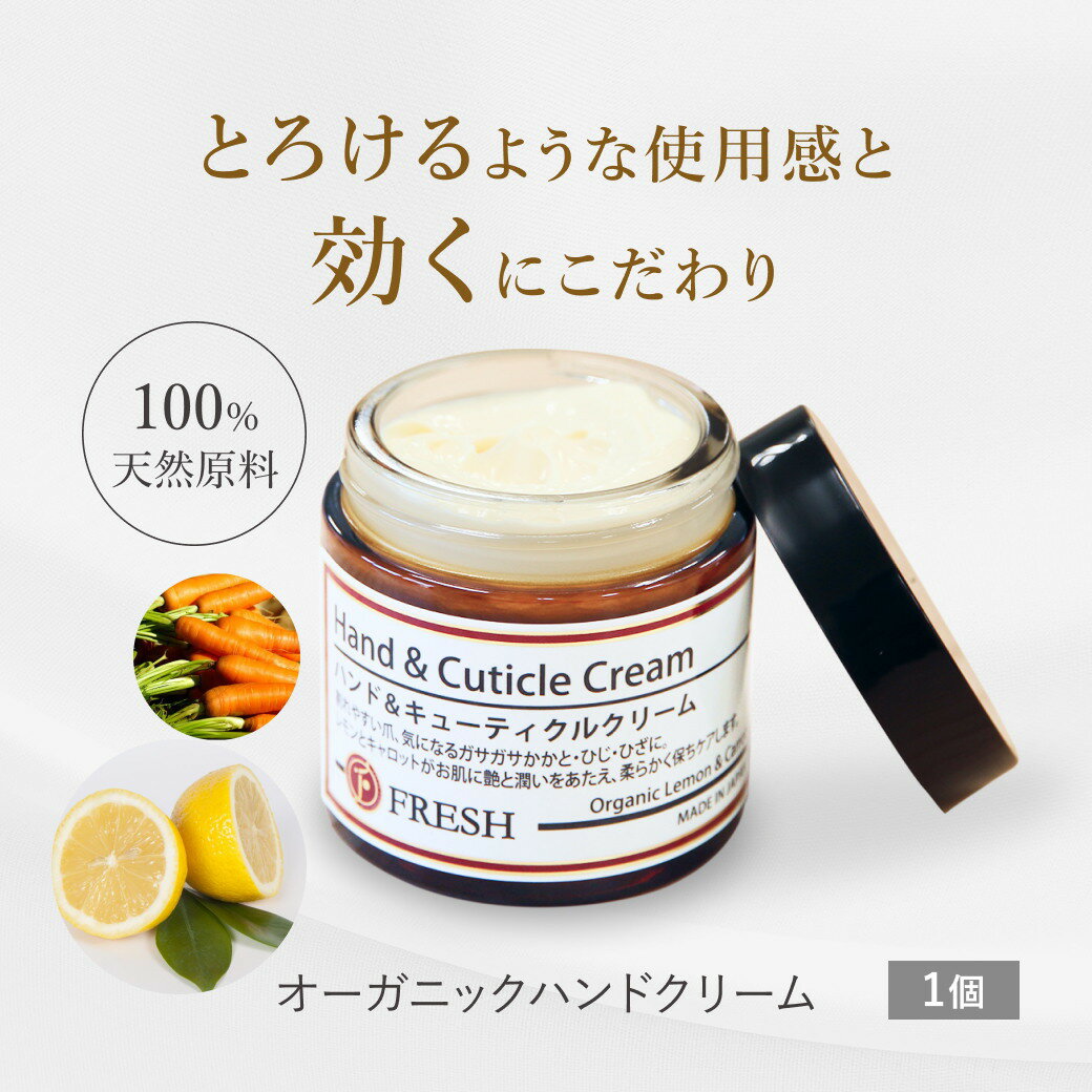 ハンドクリーム 手荒れ 保湿 ハンド＆キューティクルクリーム 60g 無添加 ギフト ボタニカル 柑橘 オーガニック 日本製 ノンケミカル 自然 ネイル オイル フレッシュ 高保湿 ひび かかと 予防 ハンドケア 正規品 乾燥肌 敏感肌 スキンケア 香り アロマ