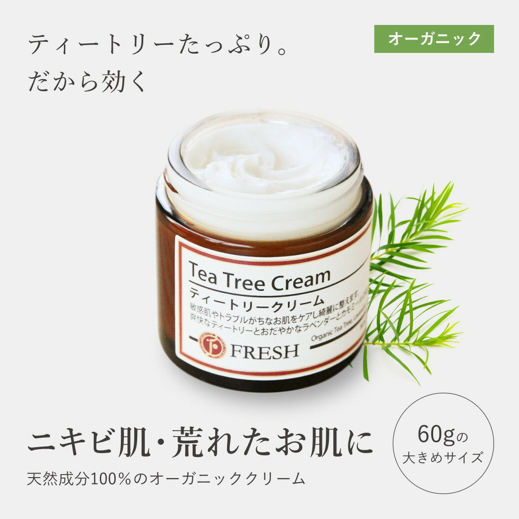 値下げ！【初回特典あり】 ティートリークリーム 60g 保湿 ニキビ ケア 吹き出物 大人ニキビ 思春期ニキビ フレッシュ ティーツリークリーム ティートゥリー 保湿クリーム 顔 肌荒れ ギフト スキンケア 乾燥肌用 オーガニック 毛穴 子供 子ども 男性 メンズ FRESH